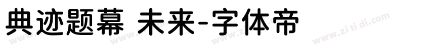 典迹题幕 未来字体转换
